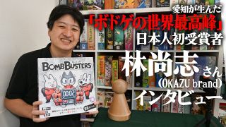「ボムバスターズ」でボドゲの世界最高峰受賞！ 愛知が生んだ鬼才ゲームデザイナー 「OKAZU brand」林尚志さん【ナゴヤは首都になれるのか（ボードゲームの）】⑬