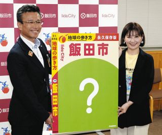 「地球の歩き方 飯田市」で魅力届けたい　市制90周年記念、2027年夏販売へ
