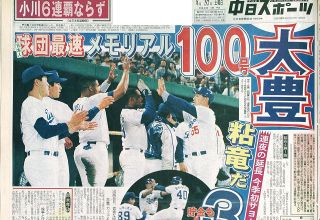 【実録　竜戦士たちの10・8】（76）大豊泰昭「オレらしい」一発に晴れやか笑顔　日本人球団最速記録100号