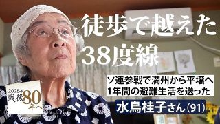 【動画】平壌で聞いた玉音放送、日本への逃避行は38度線に阻まれ…　何も言わずに妹は死んだ