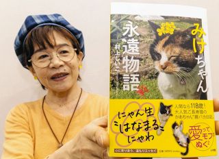 「みけちゃん永遠物語」松阪市在住の著者・村上しいこさん「日常の尊さ感じて」　25歳で大往生の愛猫との思い出つづる