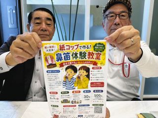「鼻笛」って何？という人、紙コップで一緒に作ろうよ　8月9日、三重県津市で愛好家による体験教室