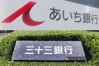 あいちFGと三十三FGが経営統合へ、総資産11兆円超の地銀グループ誕生