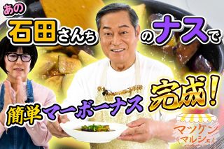 【動画】いただきナース！簡単マーボーナス マツケンマルシェ㉓