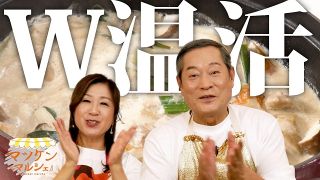 【W温活】体ぽかぽか 野菜たっぷり豆乳鍋 マツケンマルシェ㉚　健さん独自の入浴法も！