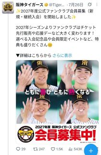 【実際の投稿】「2027年度、公式ファンクラブ」の会員募集のポスターに大山、中野、森下、村上4選手は登場するが…