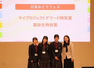 郡上北高「白鳥おどりフェス」がダブル受賞！　全国高校生マイプロジェクトアワード