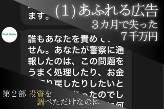 あふれる投資広告「一緒に勉強しませんか」　3カ月で失った7千万円
