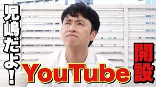 アンジャッシュ児嶋YouTubeチャンネル開設報告「毛嶋さんポテンシャル大変」「佐渡ヶ島さん、頑張って！！」