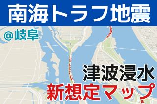 津波浸水マップ】「海なし県」岐阜で津波浸水はどこ？ 南海トラフ地震