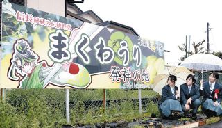 「マクワウリ発祥の地」を看板でPR　樽見鉄道・北方真桑駅に設置