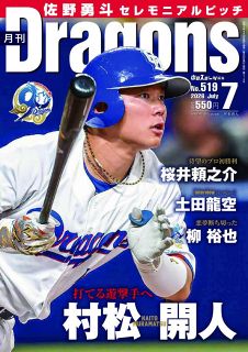 月刊ドラゴンズ：中日新聞Web