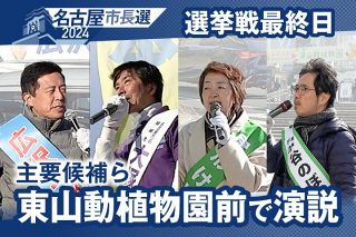 【動画】東山動植物園前に主要候補らが次々と　名古屋市長選挙 選挙戦最終日の舌戦