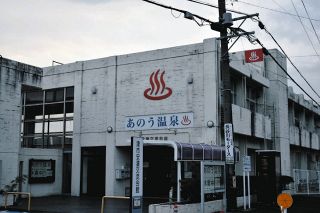 津市の安濃交流会館6月末に廃止　「あのう温泉」の設備故障や施設全体が老朽化、回数券は払い戻し