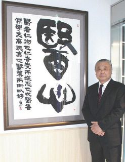 医の心 持って学んで 松本の書家が看護専門学校に書を寄贈 中日新聞web