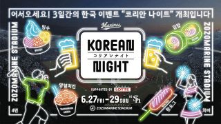 ロッテ、6月27～29日開催の『KOREAN NIGHT』で株式会社ロッテとタイトルパートナー締結