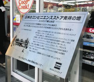 ココストア藤山台店に設置されていた「日本のコンビニエンスストア発祥の地」の銘板＝２０１３年
