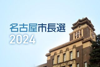 【情勢調査詳報】名古屋市長選挙、75％が河村市政を評価　81％が減税の維持望む