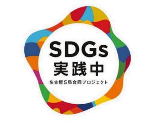 在名民放テレビ5局のSDGs合同プロジェクトスタート‼ キャッチフレーズは「SDGs　実践中」