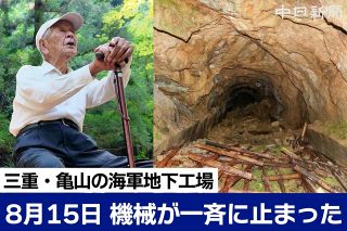 【動画】「8月15日、機械が一斉に止まった」　三重・亀山の海軍地下工場の元工員が訪問