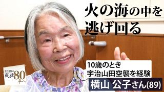 【動画】火の海の中を逃げ回る　10歳のとき、宇治山田空襲を経験した横山公子さん（三重県伊勢市）