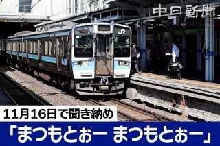 【動画】「まつもとぉー まつもとぉー」JR松本駅の名物アナウンス、約40年の歴史に幕
