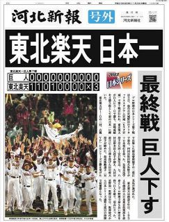 楽天日本一で深夜の新聞社にできたファンの行列 3.11…スポーツの価値をあらためて考える
