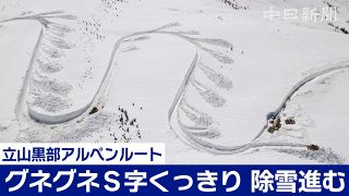 【動画】グネグネＳ字「立山黒部アルペンルート」で除雪作業が進む