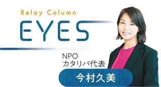 ＜EYES＞　ＮＰＯカタリバ代表　今村久美さん　自分の力を信じる