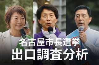 名古屋市長選挙、出口調査結果　各政党の支持者はどの候補に？河村市政への評価は？