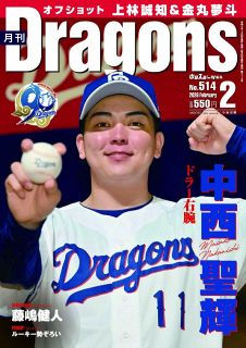 月刊ドラゴンズ：中日新聞Web