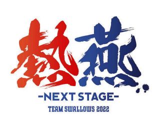 【ヤクルト】今季のスローガン「熱燕　―NEXT　STAGE―」を発表