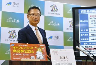 津市がプレミアム商品券、6月から販売　物価高対策、12日から各戸に購入引換券を郵送