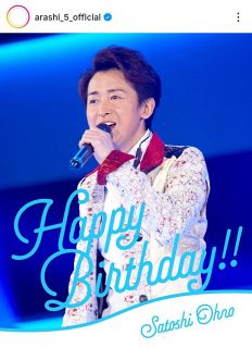 ◇「嵐」公式インスタがアップした大野智お祝いショット【実際の投稿