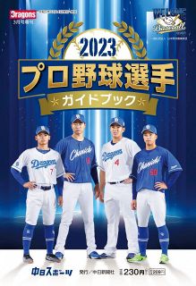 ２０２３プロ野球選手ガイドブック 月刊ドラゴンズ３月号増刊：中日新聞Web