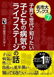 名市大ブックス⑦　子育て世代が知りたい<br>子どもの病気やライフステージの話<br>