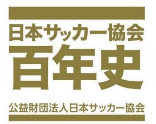 歴史網羅700ページ…「日本サッカー協会百年史」2万2000円で予約販売
