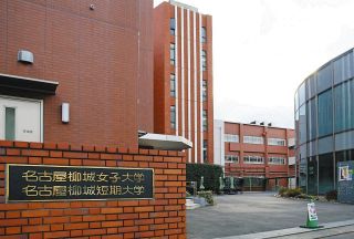 åå¤å±‹æŸ³åŸŽå¥³å­å¤§ãŒ2026å¹´åº¦ä»¥é™ã®å­¦ç”Ÿå‹Ÿé›†åœæ­¢ã€€2025å¹´4æœˆå…¥å­¦è€…ã‚„åœ¨å­¦ç”Ÿå’æ¥­å¾Œã«é–‰æ ¡