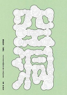 Bialystocks甫木元空のコラム「エンタ目」③　この世の見え方 変わる　梅田哲也さんの演劇「空洞」をめぐって