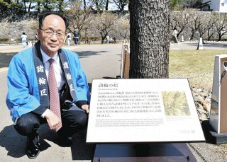 「諸輪の松」が紡いだ東郷町と名古屋市の絆　名古屋城に説明板完成「ずっと大切に」