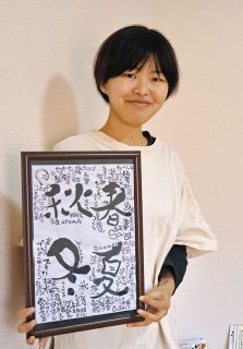 己書と出合い自分らしく　恵那の堀さん、制作活動に本腰