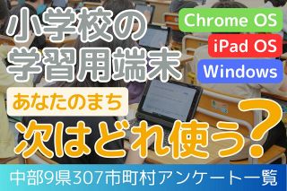 小学生に自治体配備の学習用端末、Windows激減　コスパが決め手？ChromeとiPadがシェア分け合う