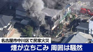 【動画】名古屋・中川区で民家火災、黒煙立ちこめ一時騒然　「オレンジ色の炎が見えた」