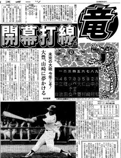 【実録　竜戦士たちの10・8】（62）　立浪、種田、ジェームズ、パウエル、大豊…形を現した『新強竜打線』