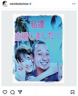 ◆吉瀬美智子、「わたしたち結婚しました♡」【写真】