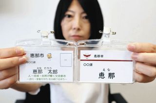 恵那市が職員の名札変更　10月からプライバシー保護で名字のみに