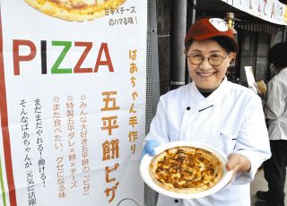 五平餅ピザ、高齢者の生きがいに　3～5日、恵那の道の駅で販売