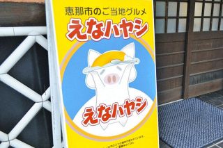 恵那のご当地グルメ「えなハヤシ」正念場　提供店舗半減もこだわりの一皿「地元食材が一度に楽しめる」