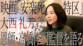 【動画】映画好きの両親は俳優志望に大反対だった　三重県出身の大西礼芳さん、映画「安楽死特区」で難役