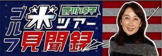 21歳 阿部未悠ホールインワンで800万円 走行距離15万キロ超の車